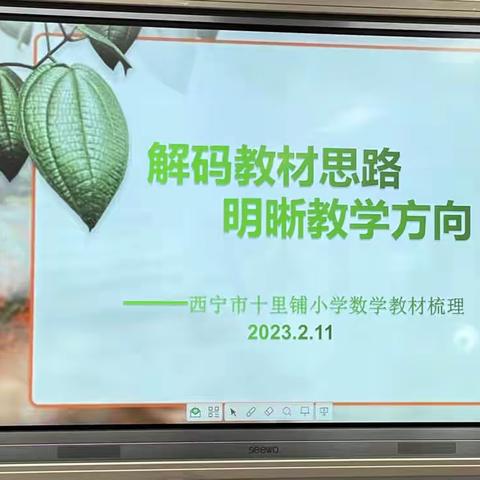 【和美教研】解码教材思路，明晰教学方向——西宁十里铺小学数学教材梳理活动