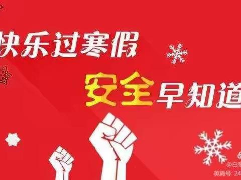 2022年寒假景信乡中心完小——致家长一封信