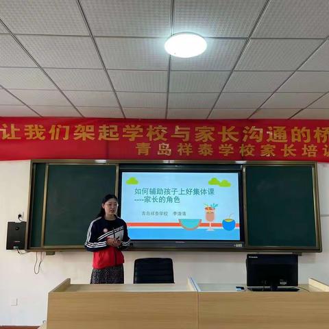 “让我们架起学校与家长沟通的桥梁”——青岛祥泰学校召开家长培训会