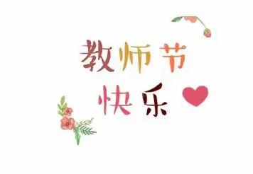 【即墨区残疾儿童康复中心致敬最美的特教老师】