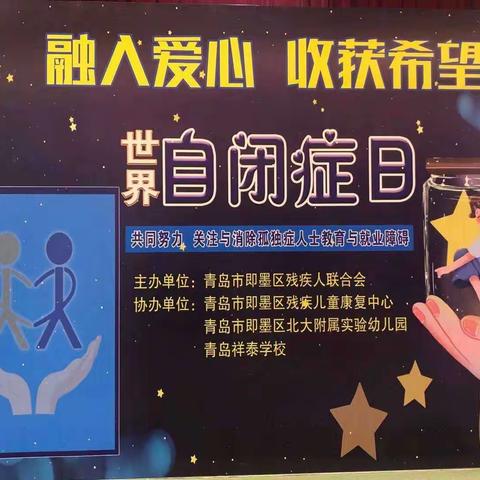 即墨区残疾儿童康复中心/祥泰学校自闭症日融合教育主题活动