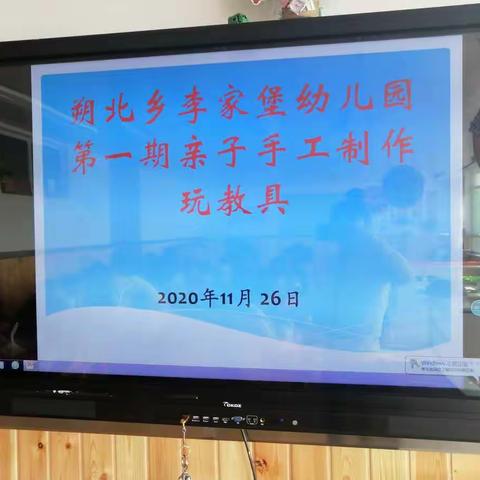 朔北乡李家堡幼儿园“第一期亲子手工制作玩教具”活动