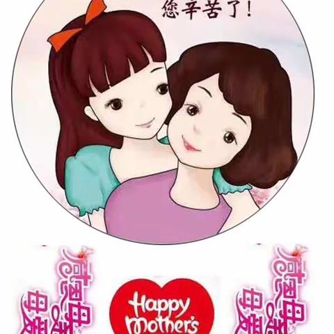 朔北乡李家堡幼儿园中二班母亲节教育主题活动“感恩母亲，母爱永恒”