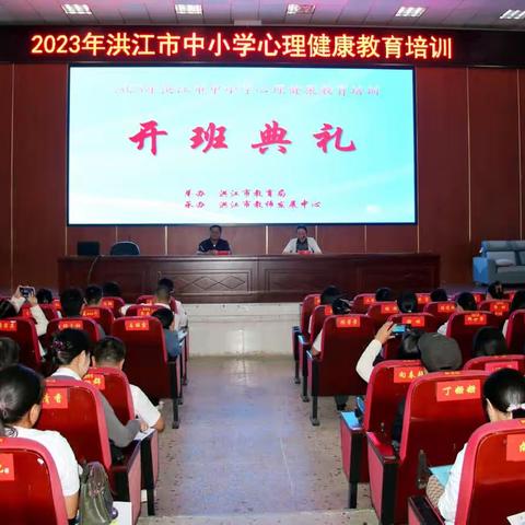 2023年洪江市中小学心理健康教育培训——扎根洪江教育，做心育护航人