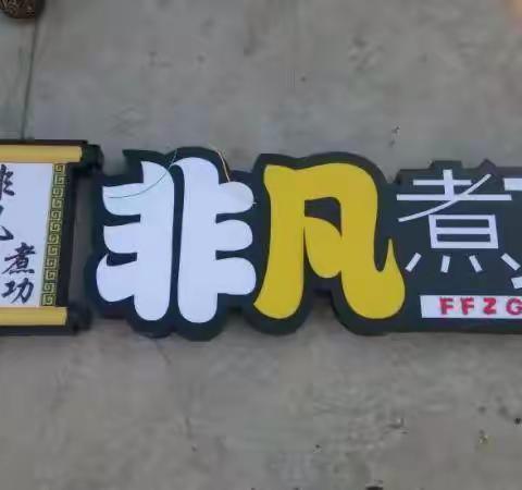 内江亚克力灯箱 LED发光字 门头广告牌 雕刻背景墙 卡布灯箱18584815315