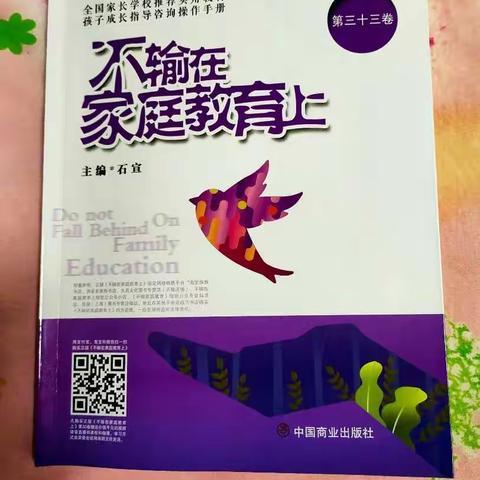 敦煌市东街小学四（3）班“家校共育”落地家长学校读书分享会第七期——共读《不输在家庭教育上》之“家教误区”