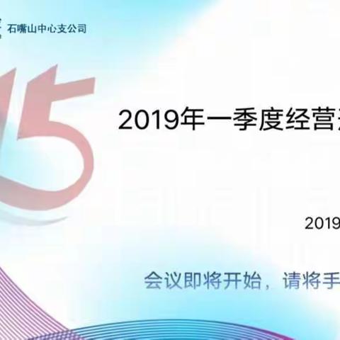 石嘴山中支2019年一季度工作总结暨二季度工作部署会议