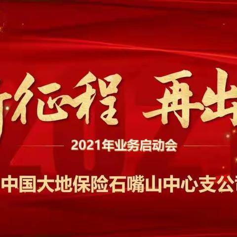 中国大地保险石嘴山中心支公司召开2021年业务启动会