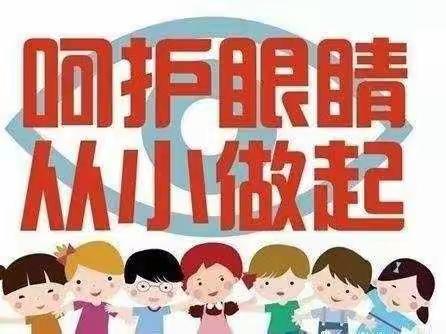 呵护眼睛 从小做起——甘亭镇华林小学爱眼日活动