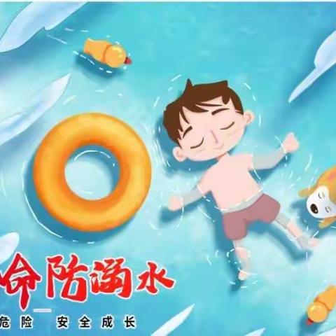 珍爱生命 预防溺水 阳光成长——甘亭镇华林小学防溺水安全教育