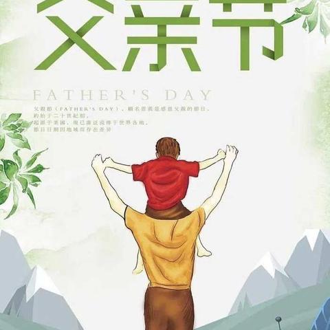 父爱如山，感恩常在——甘亭镇华林小学父亲节系列活动