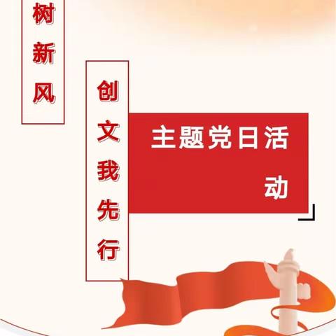 【洪洞县大槐树镇常五社区党支部】开展"党员树新风 创文我先行"主题党日活动