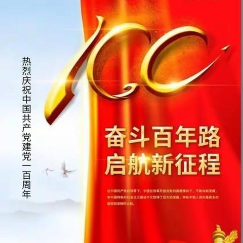 奋斗百年路，启航新征程———甘亭镇华林小学庆祝建党100周年