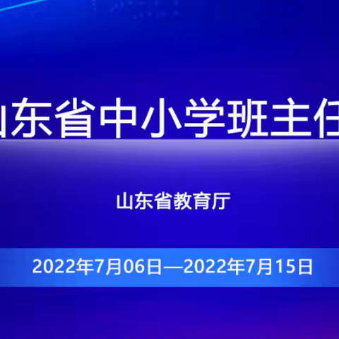 在学习中成长，在研讨中提升——临沂黄堰小学班主任培训