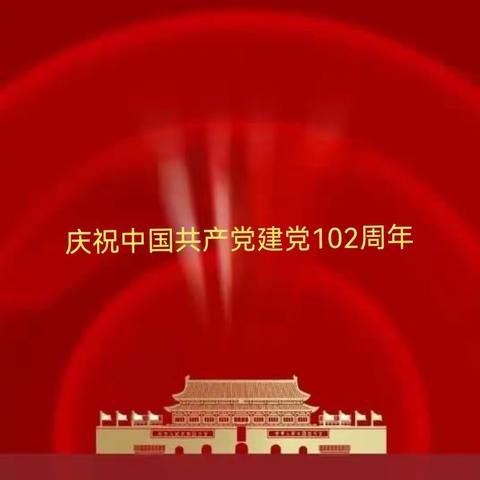 “不忘初心担使命、砥砺奋进谱新篇”——洱源县乔后初级中学党支部“庆七·一”建党102周年活动