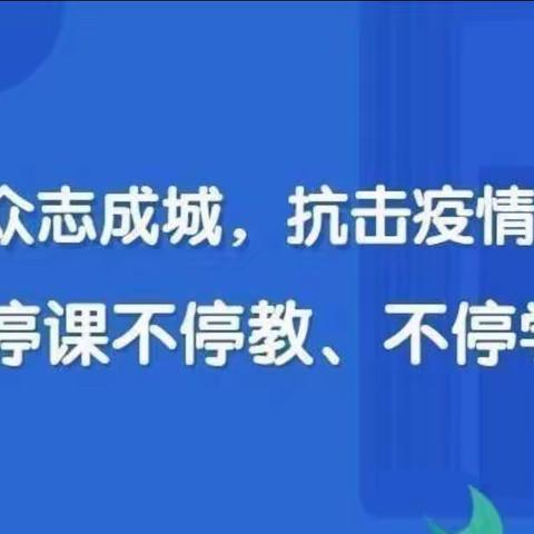 云端相聚 让爱随行——杨楼镇中心小学线上教学周工作总结