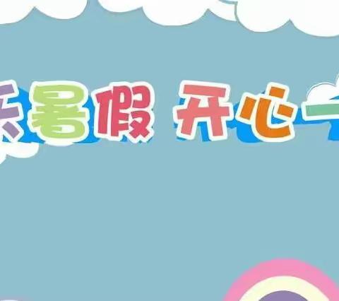 缤纷暑假  “暑”你最美——杨楼镇中心小学暑假工作总结