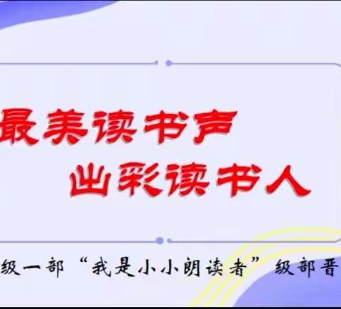 实小大同“小小朗读者”四年级一部晋级赛活动纪实