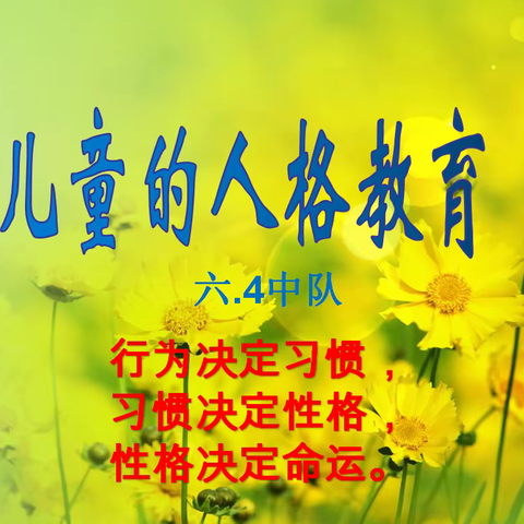 童心童行  向阳而生  人格修养  临沭县第三实验小学  六年级4班