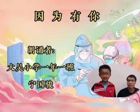 “双减”助成长 艺术颂华章 ——    大吴小学2022年线上文化艺术节亲子朗诵作品展播