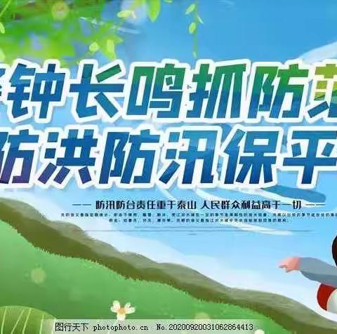 防汛不松懈，安全在我心——丰乐中心小学防汛工作纪实