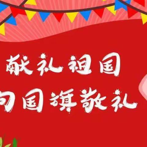 “童心向党，永远跟党走，向国旗敬礼” ——廉州镇第五小学庆祝中华人民共和国成立72周年系列活动