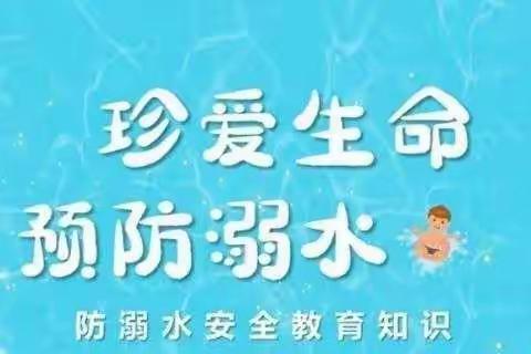 防溺水安全教育