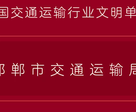 喜报|市局荣获全国交通运输行业精神文明建设先进集体