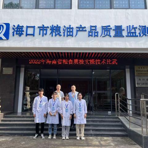 三亚市农业检测中心粮油质监站参加粮油质检实操技术比武