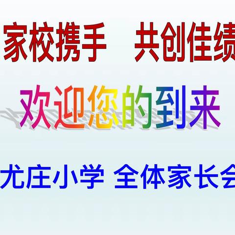 家校有温度 教育有高度——单县杨楼镇尤庄小学群众满意度提升工作家长会