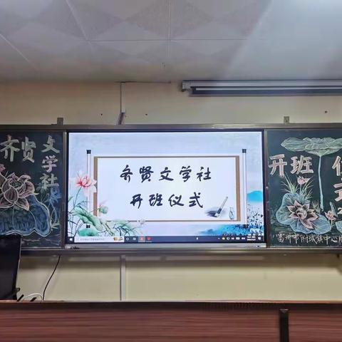 雷州市附城镇中心小学齐贤文学社开班仪式