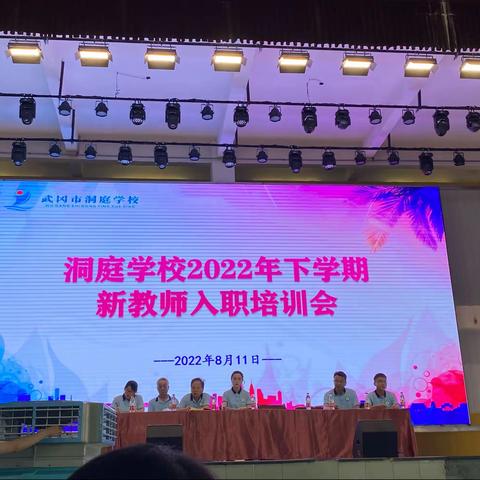 洞庭学校2022年下学期新教师入职培训会