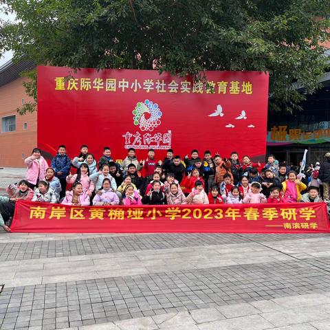 黄桷垭小学2023年春季研学