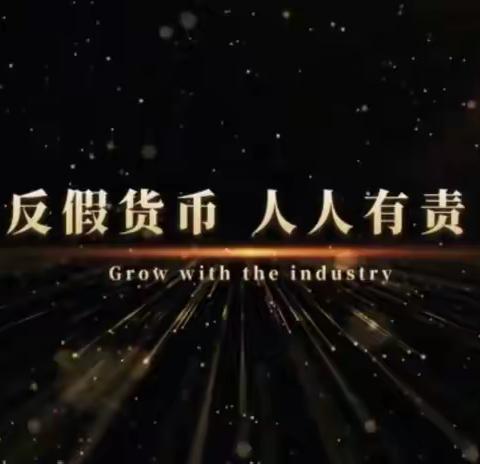 吉林昌邑榆银村镇银行解放大路支行反假货币宣传活动正在进行