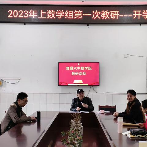 隆昌六中2023年春季学期数学教研组第一次教研活动