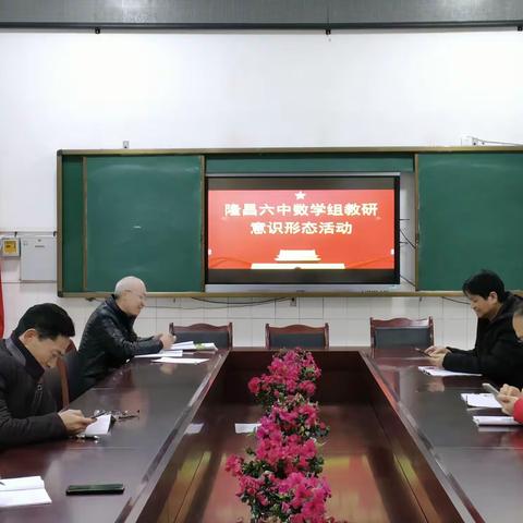 2022年秋季学期隆昌六中数学教研组第七次教研活动