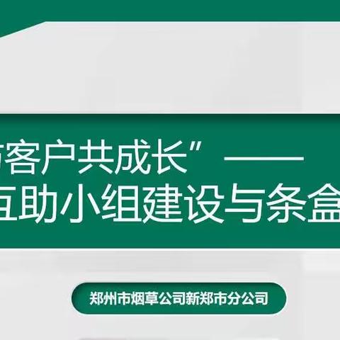 新郑市烟草公司第三卷烟市场部加强政策宣传，深入推进“我与客户共成长”主题活动