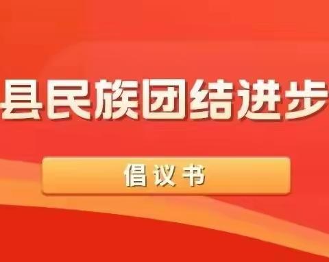 青冈县东城幼儿园 【民族团结进步创建】青冈县民族团结进步创建倡议书