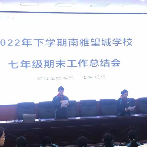 七年级期末总结大会
