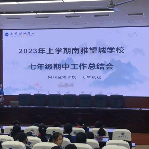 初一下学期年级期中总结大会