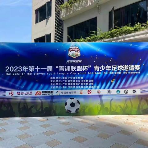 2023年第十一届“青训联盟杯”青少年足球邀请赛