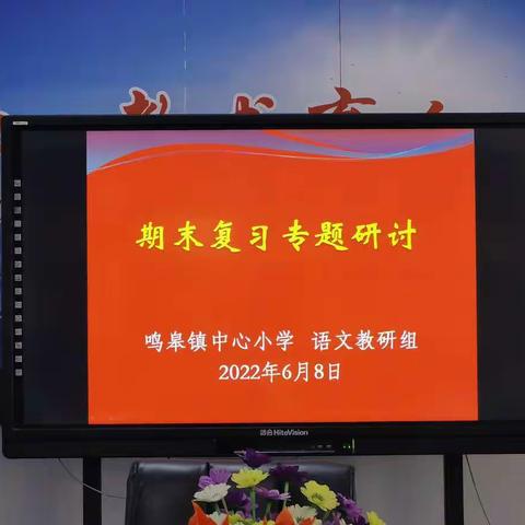 集思广益，高效复习——鸣皋中心小学语文期末复习专题研讨