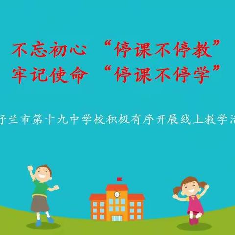 【十九中学•教学管理】舒兰市第十九中学校“线上教学”规范指南（家长篇）