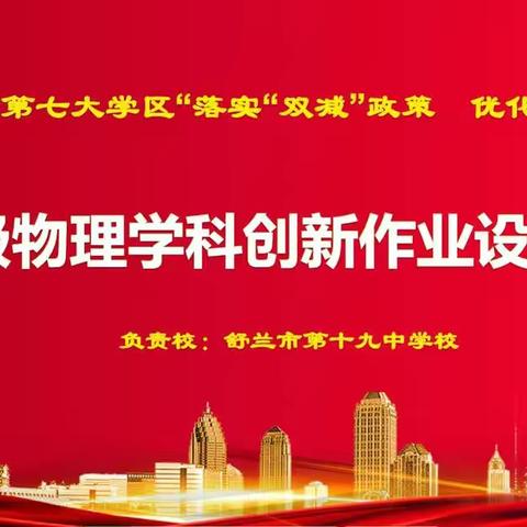 【舒兰市第七大学区·教学篇】“落实“双减”政策，优化作业设计”物理学科创新作业设计评比活动纪实