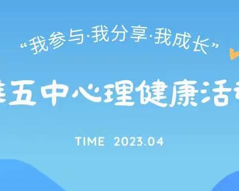 准五中“我参与·我分享·我成长”系列心理活动