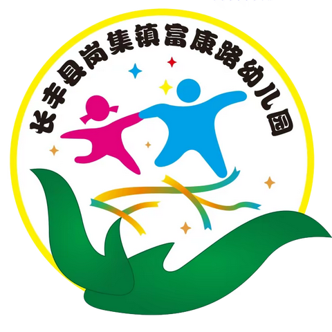 相逢在即，美好将至——岗集镇富康路幼儿园开学温馨提示