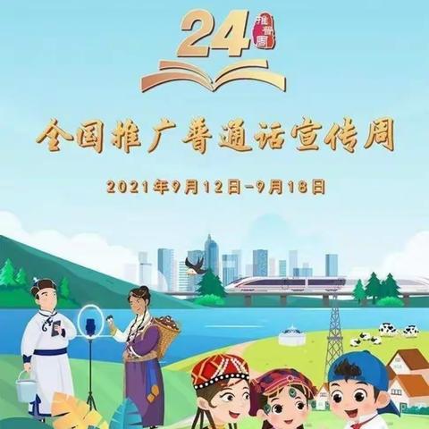 第24届“推普周”“普通话诵百年伟业，规范字写时代篇章”——麂子渡村小学推广普通话倡议书