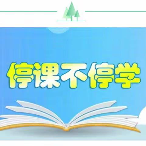 线上教学，别样精彩—南阳市第三十二小学一九班