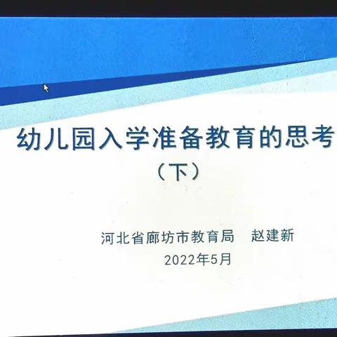 幼儿园入学准备教育的思考(下)——信安一小幼儿园老师线上学习活动篇