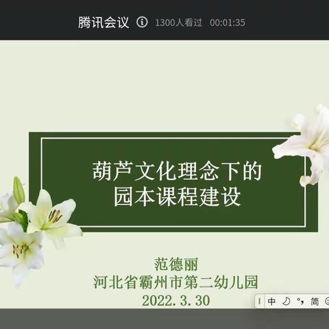 “葫芦文化理念下的园本课程建设” ——信安一小幼儿园全体教师线上学习（四）